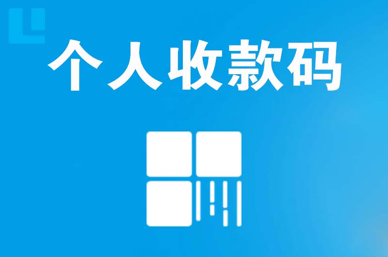 沅江拉卡拉个人收款码