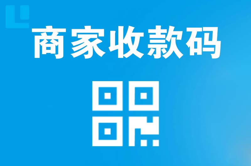 沅江拉卡拉商家收款码