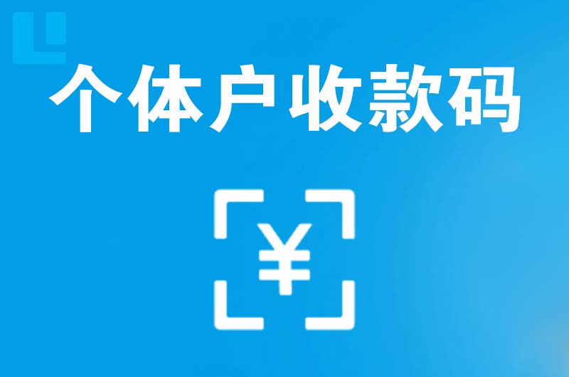 沅江拉卡拉个体户收款码