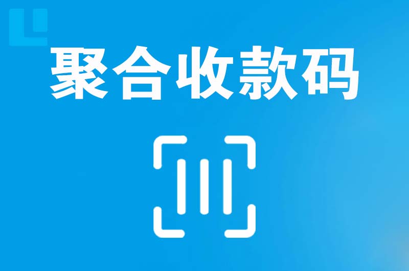 沅江拉卡拉聚合收款码